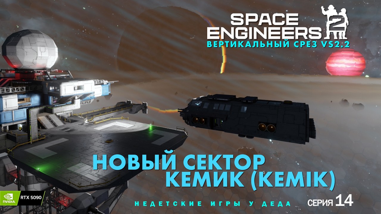 Space Engineers 2 - VS2.2 Новый сектор Кемик ( Kemik ) Серия- 14 - YouTube