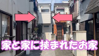 家と家の間に建つ再建築不可物件！【大田区東矢口】