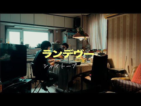 【cover】ランデヴー / シャイトープ