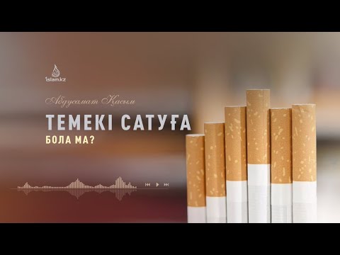 Бейне: Темекі сататын кеңсе