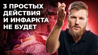 Инфаркта Не Будет. Три Простых Действия Для Твоего Сердца!