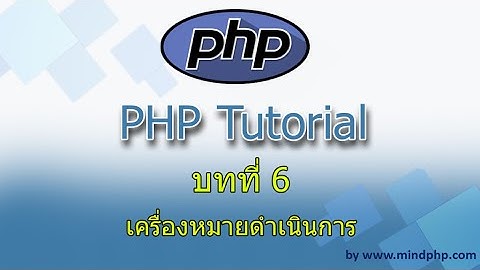 บทที่ 6 สอน PHP7  ตัวดำเนินการ PHP สอน ใช้งาน operator เพิ่ม ลดค่า คำนวณ