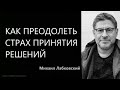 Как преодолеть страх принятия решений  Михаил Лабковский