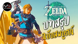 บทสรุปฉบับสมบูรณ์ Zelda: Tears of the Kingdom