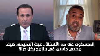 المسكوت عنه من الأسئلة.. غيث التميمي ضيف مهدي جاسم في برنامج بكل جرأة | الجزء الأول | 10/5/2024