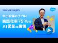 【中小企業のリアル】商談化率75%を叩き出したAI営業の実力とは？｜Salesforce