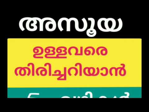 049  -    അസൂയ ഉള്ളവരെ തിരിച്ചറിയാൻ  5  വഴികൾ