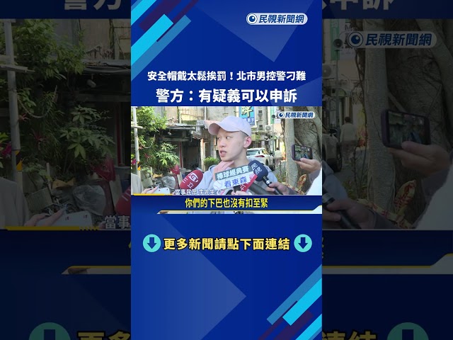 刁難? "安全帽太鬆"騎士不滿挨罰 警:有疑義可申訴－民視新聞