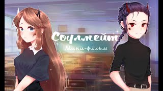 Мини-фильм "Соулмейт" С ОЗВУЧКОЙ by Mari Epic [Гача Лайф на русском]