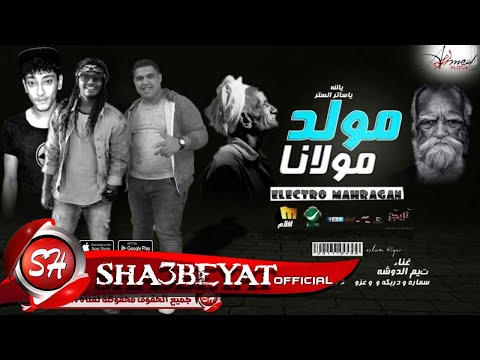 مولد مولانا غناء تيم الدوشة سمارة دربكة عزو توزيع عزو 2017 حصريا على شعبيات 