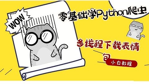 零基础学习Python爬虫：用多线程批量下载某表情包网站上全部表情包