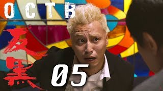 【反黑】OCTB｜05（4K 中英文字幕）(Chinese and English Subtitles)
