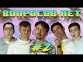 ВОПРОСОВ НЕТ #2 | Иванов, Анисеня, Ставпец, Панчиков, Товстик.