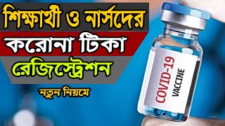 how to registration Corona Vaccine  Bangladesh online apply . Register for Student, Nurse  Vaccine.