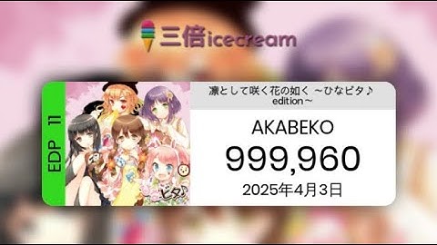 【DDR World】凛として咲く花の如く 〜ひなビタ♪ edition〜 [DP-Expert 11] - PFC(999960) #ddr_world