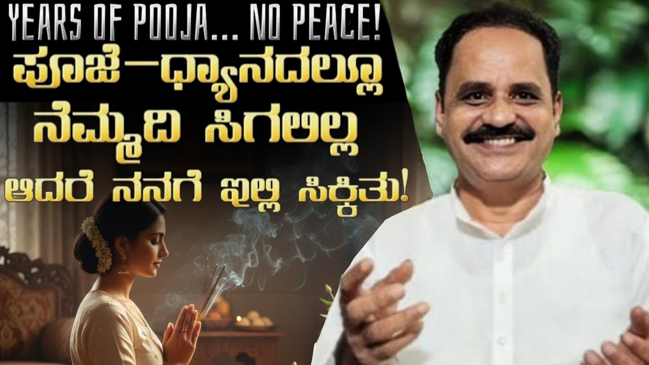 ಪೂಜೆ–ಧ್ಯಾನದಲ್ಲಿ ನೆಮ್ಮದಿ ಸಿಗದಿದ್ದಾಗ ನಿಜವಾದ ಶಾಂತಿ ಇಲ್ಲಿ ಸಿಕ್ಕಿತು!  I Got Peace of mind without Pooja. 
