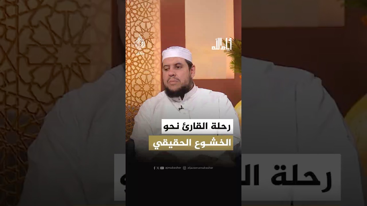 التطريب أم التدبر؟ كيف يحافظ القارئ على روح التلاوة