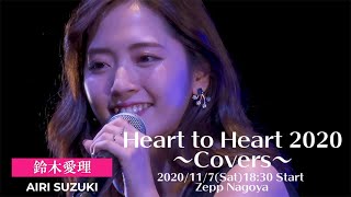 Heart to Heart 2020 〜Covers〜 2020/11/7(Sat)18:30 Start Zepp Nagoya