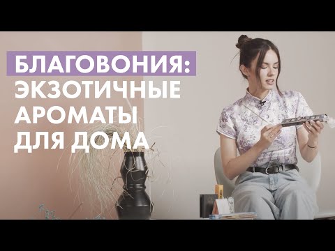 Благовония: экзотичные ароматы для дома