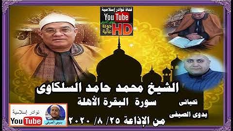 الشيخ محمد السلكاوى  سورة  البقرة الأهلة من الإذاعة   25   8   2020