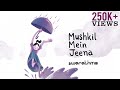 Mushkil mein jeena  swarathma  music