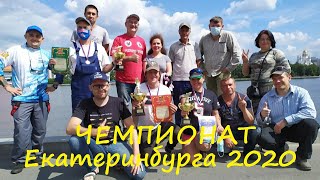 Поплавочники в городе! Неофициальный чемпионат Екатеринбурга 2020.