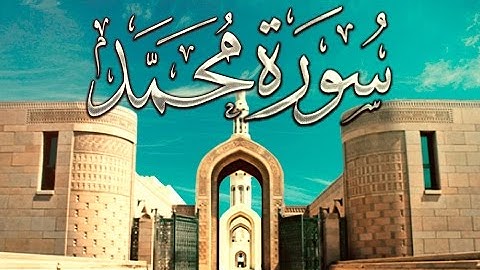 [  سورة محمد ] | هاني الرفاعي .