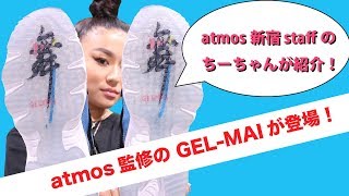 atmos監修のASICSTIGER "GEL-MAI"が登場！ -atmos TV- Vol.70