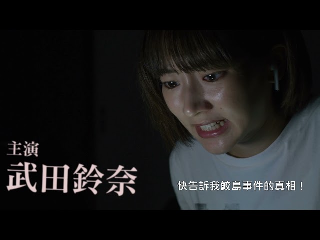 《真．鮫島事件 The Samejima Incident》電影預告_4/23死期將至....