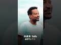 የአቤል ሙሉጌታ አዲስ መዝሙር #gospelmusic #mezmur #song #amleko #duet #habesha #jesuschrist #gospel