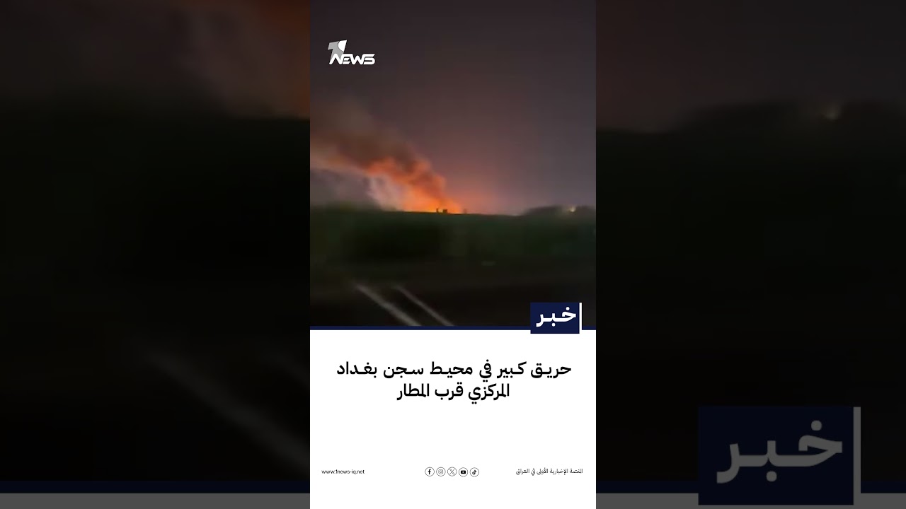 حريق كبير في محيط سجن بغداد المركزي قرب المطار