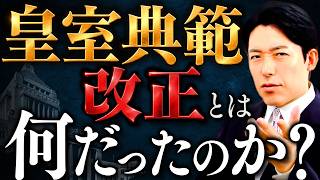 【皇室典範改正】女性皇族の残留と旧宮家の養子...皇位継承ルール激変の全容を徹底解説