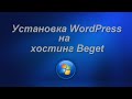 Установка WordPress на хостинг Bege