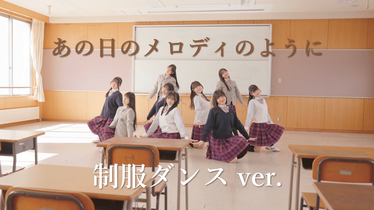 ７限目のフルール「あの日のメロディのように」制服ダンスver.