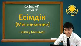 Поклонники Димаша учат казахский язык! / Урок №5 / Местоимения