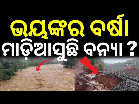 ଭୟଙ୍କର ବର୍ଷା ମାଡ଼ିଆସୁଛି ବନ୍ଯା ? Odisha Rain Alert | Flood Situation Worsens | Depression Update