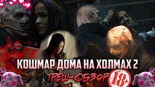 Кошмар Дома на Холмах 2 - Треш-Обзор. Кошмар Дома на Холмах 2 - Треш-Обзор.