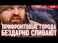 Прифронтовые города бездарно сливают. Рубикон над Никополем: центр города стоит пустым. Антон Черный