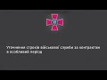 Уточнення строків військової служби за контрактом в особливий період