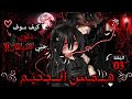الـحـلـقـة 03 من قصة هـمــس الــجحيم أنا لست بشرية Gacha قصص قاشا 