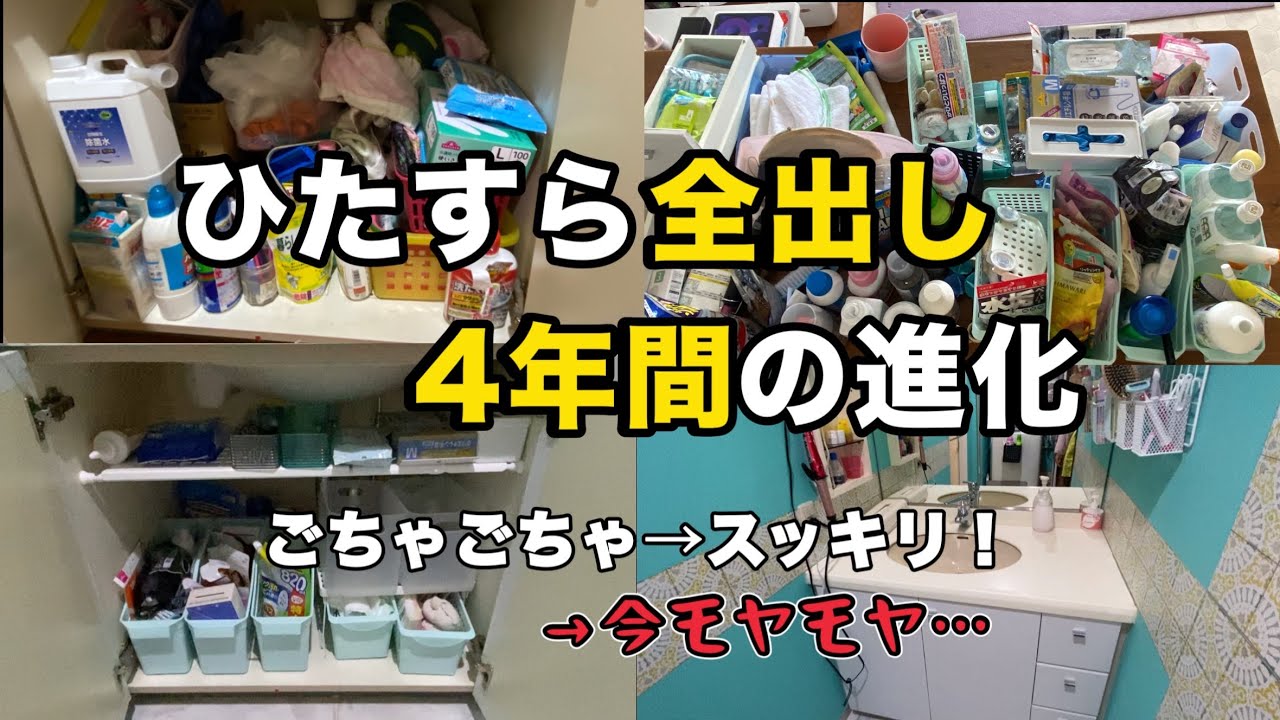 【片付け・音声付】4年間の洗面所収納の集大成がこれだ！迷い続けて買ったニトリの伸縮ラックでスッキリするはずが…　＃片付け　＃捨て活　＃収納