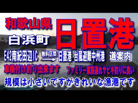 #67和歌山県日置港五月雨を集めて早し日置川日置港台風避難中州港夕暮れの水面を渡る風に吹かれてダンゴ釣手投げ紀州釣り規模は小さいですがきれいな漁港ファミリー家族連サビキ釣良車横付け釣り出来ます波止が低