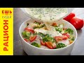 Ешь и Худей! Готовый План Питания на 1300 ккал! Вкусный и Сбалансированный Рацион!