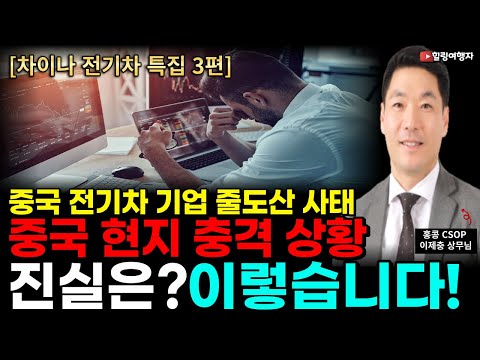   인터뷰 차이나 전기차 특집 3편 중국 전기차 기업 줄 도산 사태 중국 현지 충격 상황 진실은 이렇습니다 홍콩 CSOP 이제충 상무님