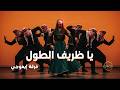 يا ظريف الطول فلكلور فلسطيني فرقة إيموجي
