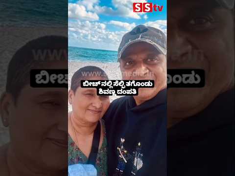ಬೀಚ್ ನಲ್ಲಿ ಸೆಲ್ಫಿ ತಗೊಂಡು ಶಿವಣ್ಣ ದಂಪತಿ #entertainment #kannadafilmindustry #publicreview #news #sstv ಬೀಚ್ ನಲ್ಲಿ ಸೆಲ್ಫಿ ತಗೊಂಡು ಶಿವಣ್ಣ ದಂಪತಿ #entertainment #kannadafilmindustry #publicreview #news #sstv