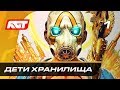 Прохождение Borderlands 3 — Часть 1: Дети Хранилища ✪ PC КООПЕРАТИВ