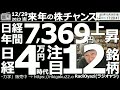 【投資情報】来年の株チャンス！23年12月29日(金)。テーマ：日経平均は年間で7,369円上昇。日経4万円時代の注目12銘柄。注目銘柄：9722藤田観光、7342ウェルス、6254野村、6849、他