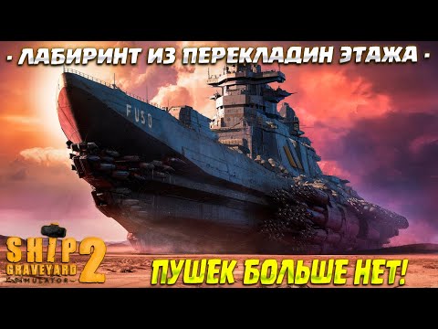 Видео: НА FUSO ПУШЕК БОЛЬШЕ НЕТ ( Ship Graveyard Simulator 2 / WARSHIPS DLC ) #63