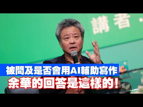 余華講座Q&A：余華會用AI進行創作輔助嗎？